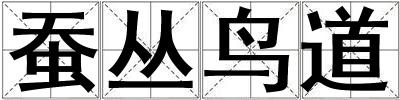 蠶叢鳥道