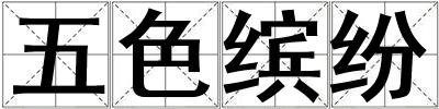 五色繽紛