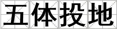 五體投地