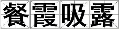餐霞吸露