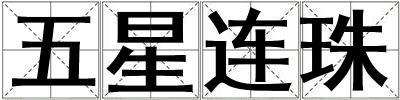 五星連珠