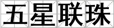 五星聯珠