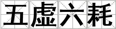 五虛六耗
