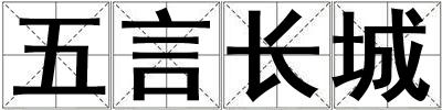 五言長城