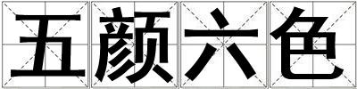 五顏六色
