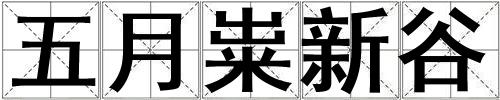 五月糶新谷
