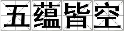 五蘊(yùn)皆空
