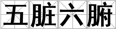 五臟六腑