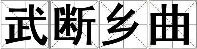 武斷鄉曲
