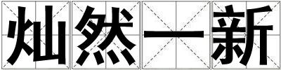 燦然一新
