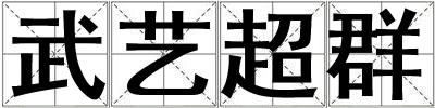武藝超群