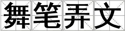 舞筆弄文