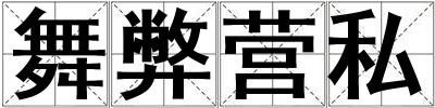 舞弊營(yíng)私
