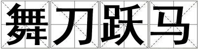 舞刀躍馬