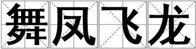 舞鳳飛龍