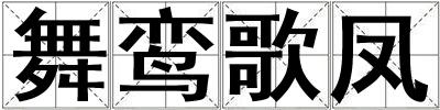 舞鸞歌鳳