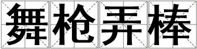 舞槍弄棒