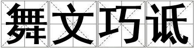 舞文巧詆