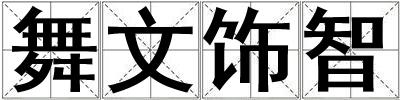 舞文飾智