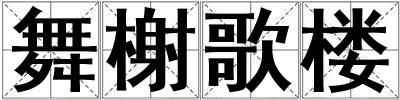 舞榭歌樓
