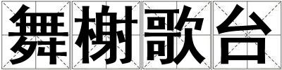 舞榭歌臺(tái)
