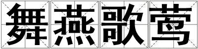 舞燕歌鶯
