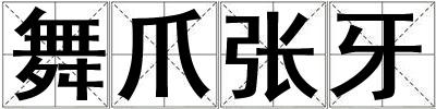 舞爪張牙