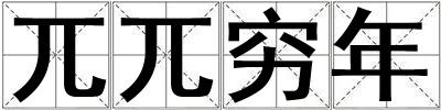 兀兀窮年