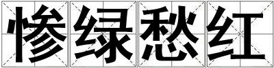 慘綠愁紅