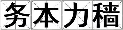 務本力穡