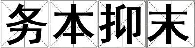務(wù)本抑末