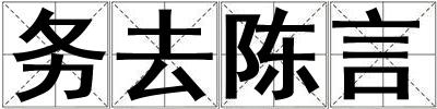 務去陳言