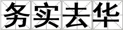 務實去華