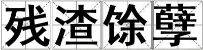 殘渣馀孽