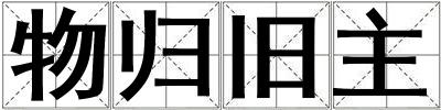 物歸舊主