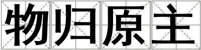 物歸原主