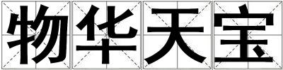 物華天寶