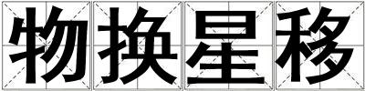 物換星移