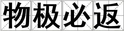 物極必返