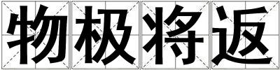 物極將返