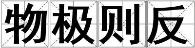 物極則反