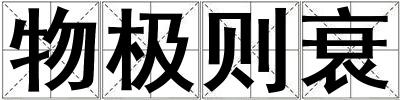 物極則衰
