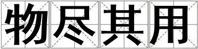 物盡其用