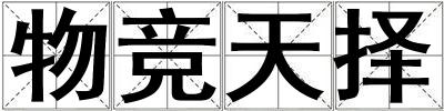 物競天擇