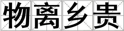 物離鄉(xiāng)貴