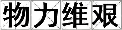 物力維艱