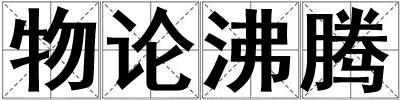 物論沸騰