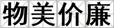 物美價廉