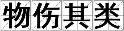 物傷其類