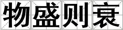 物盛則衰